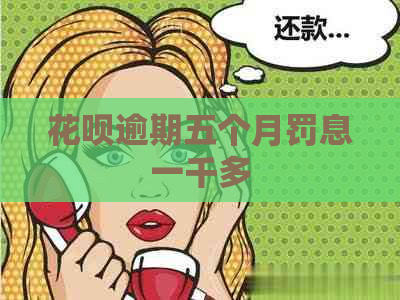 白条逾期五个月罚息一千多