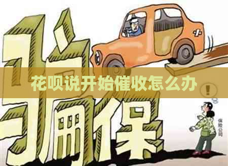 白条说开始怎么办