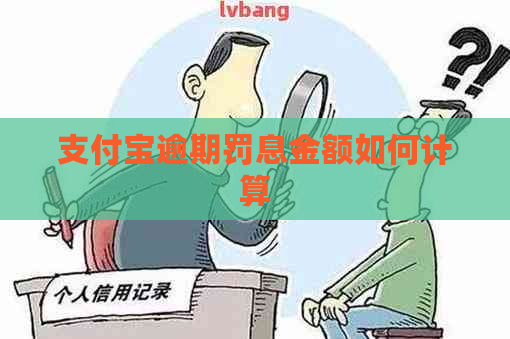 信用卡逾期罚息金额如何计算