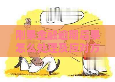 刚果金融逾期后果怎么处理及应对方法