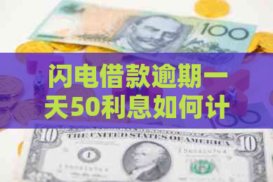 闪电借款逾期一天50利息如何计算