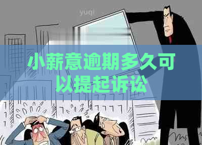 小薪意逾期多久可以提起诉讼