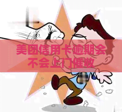 美团信用卡逾期会不会上门