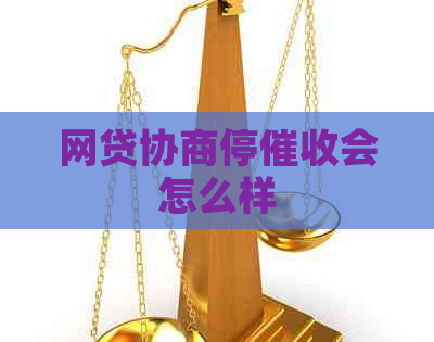 网贷协商停会怎么样
