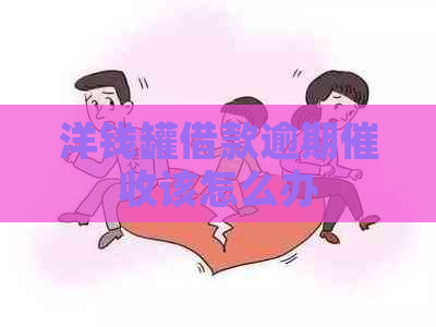 洋钱罐借款逾期该怎么办