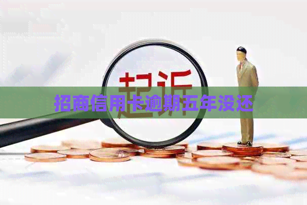 招商信用卡逾期五年没还