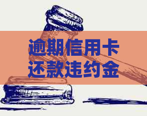 逾期信用卡还款违约金怎么计算