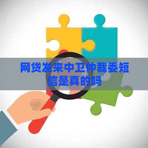 网贷发来中卫仲裁委短信是真的吗