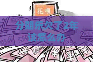 欠了2年该怎么办
