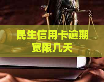 民生信用卡逾期宽限几天
