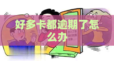 好多卡都逾期了怎么办