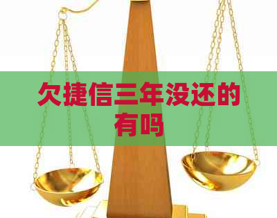 欠捷信三年没还的有吗