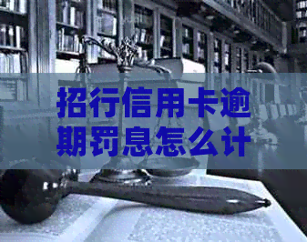 招行信用卡逾期罚息怎么计算