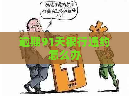 逾期91天银行违约怎么办