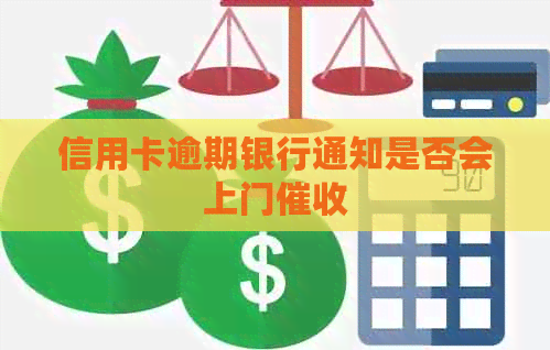 信用卡逾期银行通知是否会上门