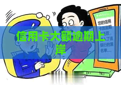 信用卡大额逾期上岸