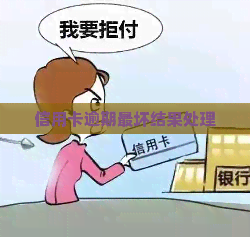 信用卡逾期最坏结果处理