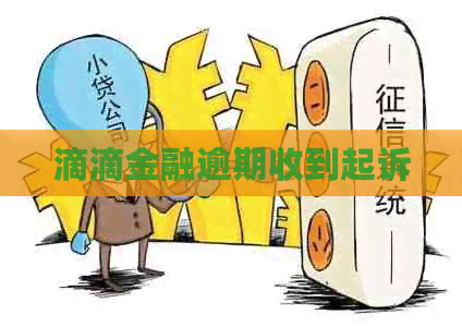 滴滴金融逾期收到起诉