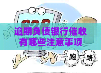 逾期负债银行有哪些注意事项