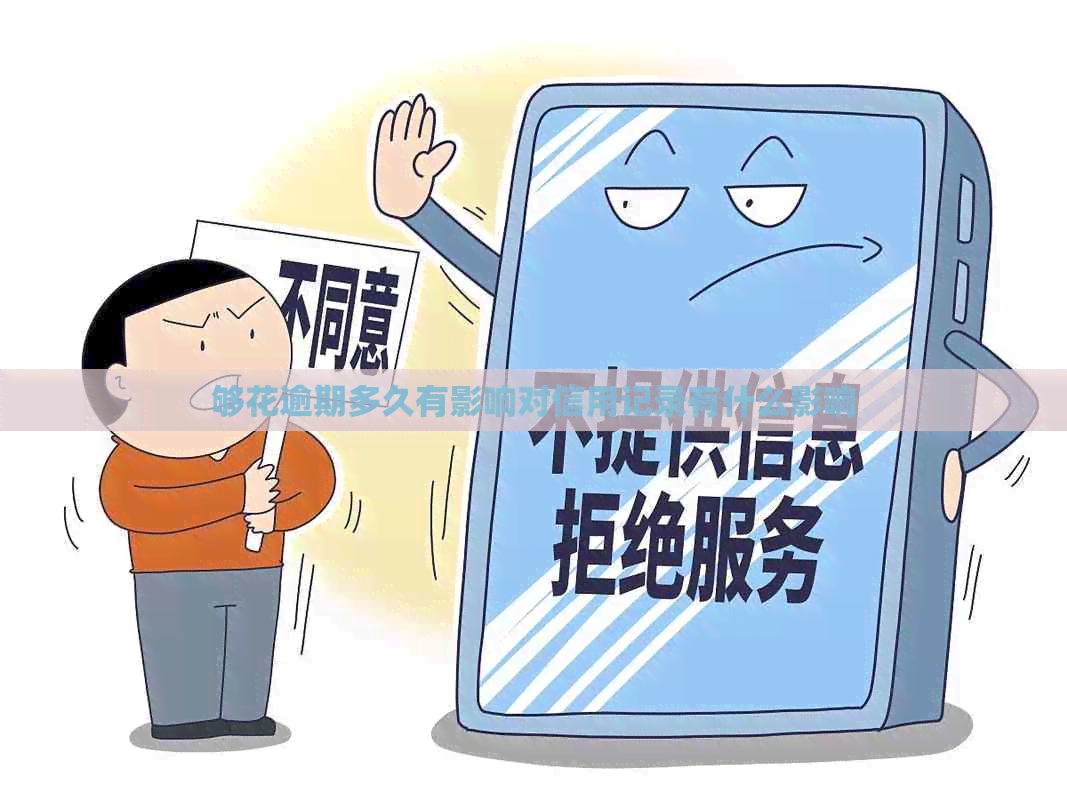 够花逾期多久有影响对信用记录有什么影响