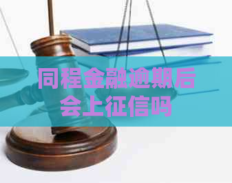 同程金融逾期后会上吗