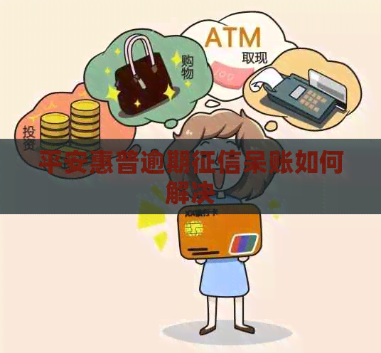 平安惠普逾期呆账如何解决