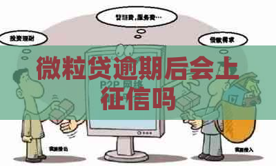 微粒贷逾期后会上吗