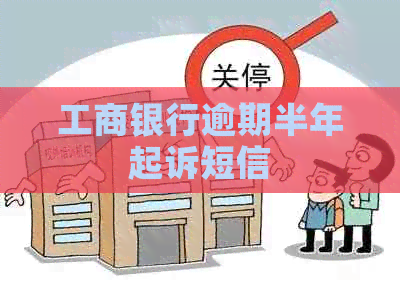 工商银行逾期半年起诉短信
