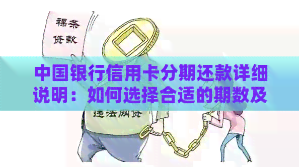 中国银行信用卡分期还款详细说明：如何选择合适的期数及注意事项