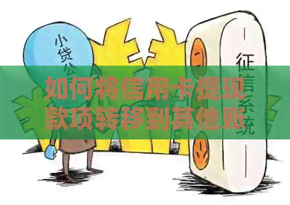如何将信用卡提现款项转移到其他账户