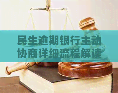 民生逾期银行主动协商详细流程解读