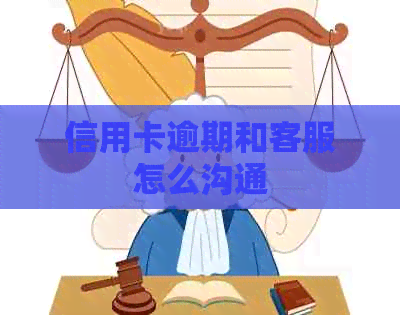 信用卡逾期和客服怎么沟通