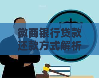 徽商银行贷款还款方式解析