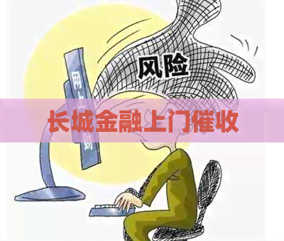 长城金融上门