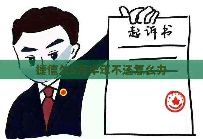 捷信欠5万半年不还怎么办