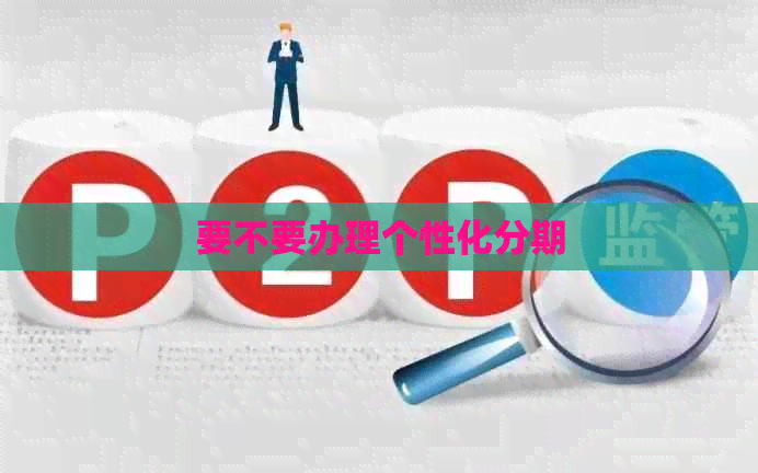 要不要办理个性化分期