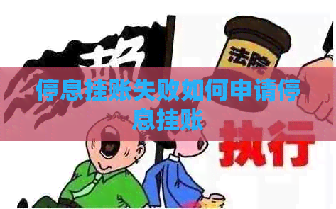 停息挂账失败如何申请停息挂账