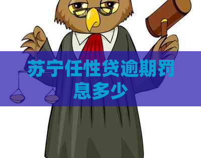 苏宁任性贷逾期罚息多少