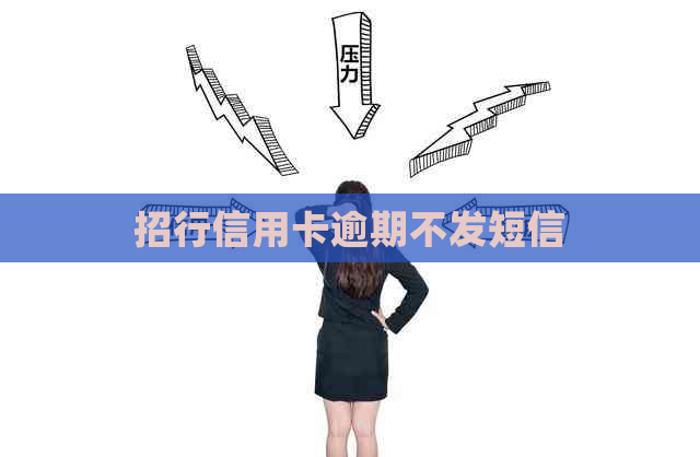 招行信用卡逾期不发短信