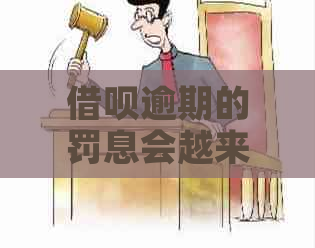 信用卡逾期的罚息会越来越多吗