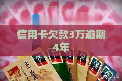 信用卡欠款3万逾期4年