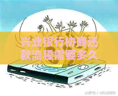 兴业银行协商还款流程需要多久完成