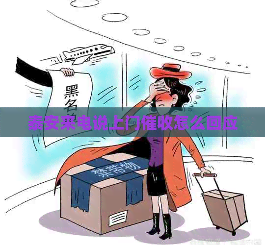 泰安来电说上门怎么回应