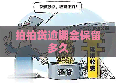 逾期会保留多久