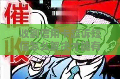 收到信用卡起诉短信怎么解决才能有效应对