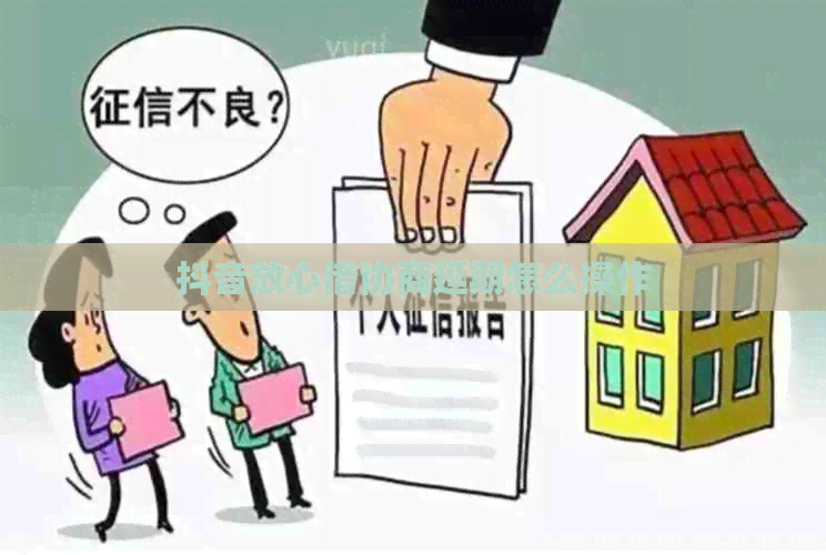 抖音放心借协商延期怎么操作