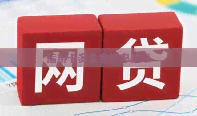 信用卡多久会停息挂账