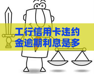 工行信用卡违约金逾期利息是多少