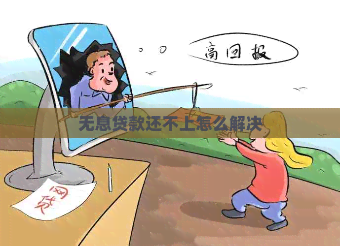 无息贷款还不上怎么解决
