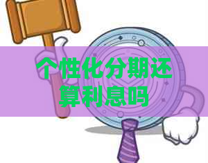个性化分期还算利息吗